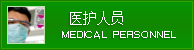 医护人员