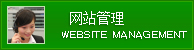 网站管理